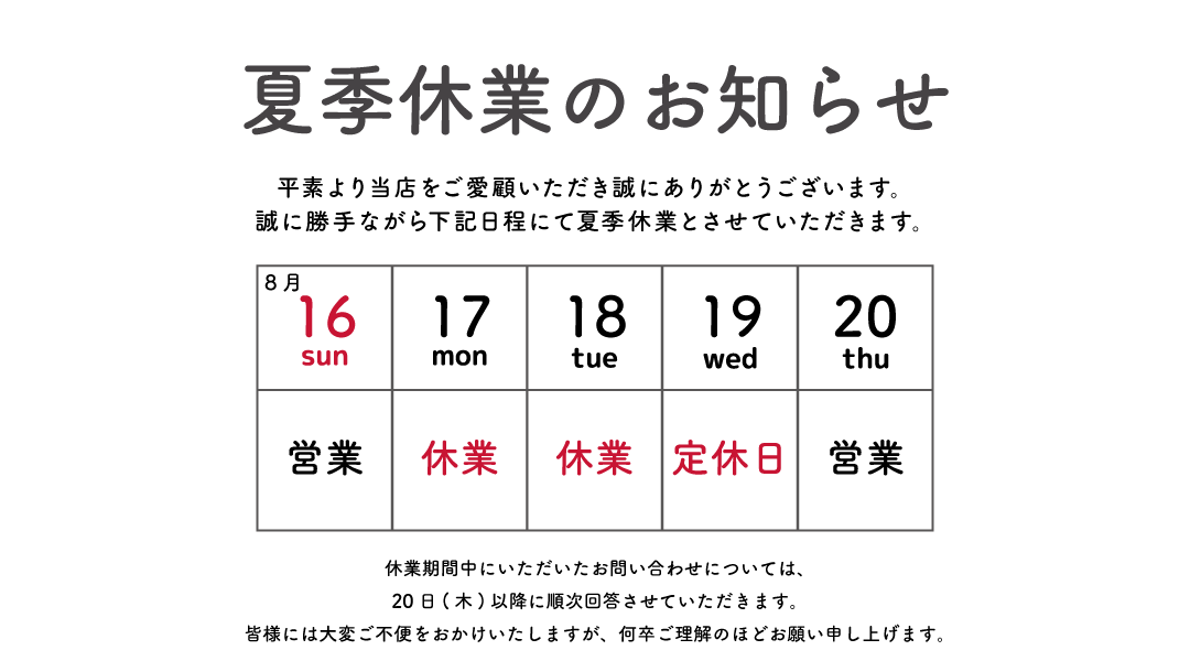 夏季休業のお知らせ