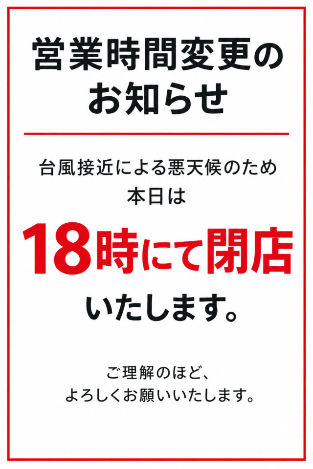 9月21日営業時間短縮のお知らせ