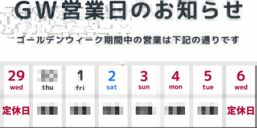 ゴールデンウィークの営業について